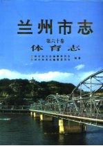 兰州市志 第60卷 体育志