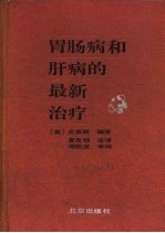 胃肠病和肝病的最新治疗