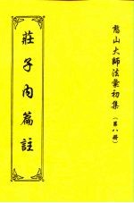 憨山大师法汇初集  第8册  庄子内篇注