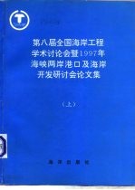 第八届全国海岸工程学术讨论会暨1997年海峡两岸港口及海岸开发研讨会论文集