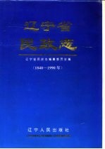 辽宁省民政志 1840-1990年