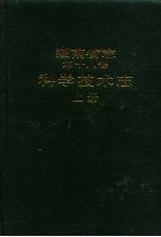 湖南省志  第18卷  科学技术志  上