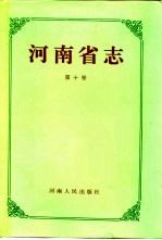 河南省志 第10卷 民俗志