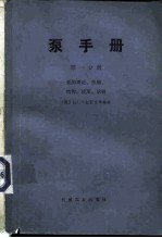 泵手册 第1分册 泵的理论、性能、结构、使用、试验