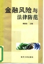 金融风险与法律防范