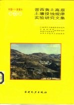 中国-加拿大晋西黄土高原土壤侵蚀规律实验研究文集