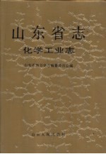 山东省志 34 化学工业志