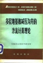 多层地基和减压沟井的渗流计算理论