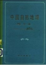 中国自然地理 地下水