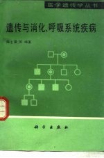 遗传与消化、呼吸系统疾病