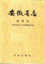 安徽省志 9 政党志