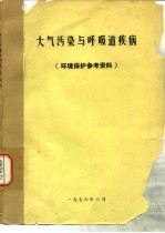 大气污染与呼吸道疾病  环境保护参考资料