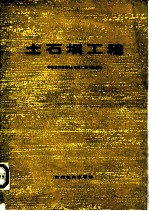 土石坝工程  下  华东水利学院《土石坝工程》翻译组译