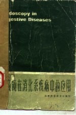 内窥镜在消化系疾病中的应用