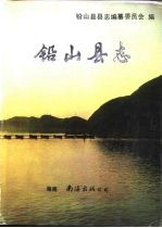 铅山县志