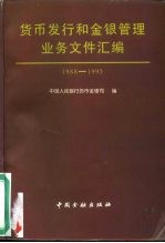 货币发行和金银管理业务文件汇编 1988年-1995年