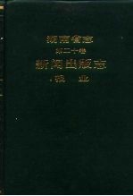 湖南省志 第20卷 新闻出版志 报业