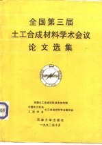 全国第三届土工合成材料学术会议论文选集