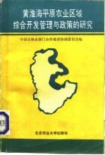 黄淮海平原农业区域综合开发管理与政策的研究