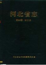 河北省志 第53卷 审计志