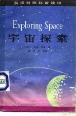 宇宙探索