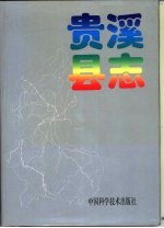 贵溪县志