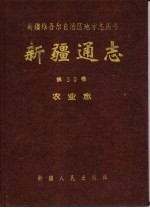 新疆通志 第30卷 农业志