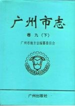 广州市志 卷9 下 财政税务志 金融志 审计志