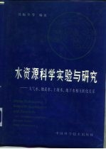 水资源科学实验与研究  大气水、地表水、土壤水、地下水相互转化关系