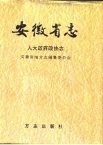 安徽省志 11 人大政府政协志