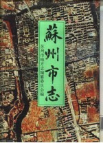 苏州市志  第3册