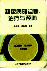 糖尿病的诊断、治疗与预防