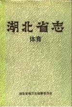 湖北省志 体育