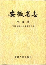 安徽省志 6 气象志