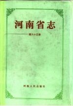 河南省志 第63卷 人物表