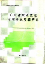 广东省东江流域治理开发专题研究