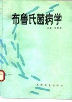 布鲁氏菌病学