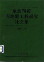 地震预报与地震工程研究论文集