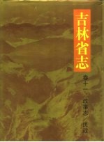 吉林省志 卷11 政事志 民政