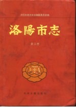 洛阳市志 第3卷 城市建设志 交通志 邮电志