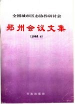 全国城市区志协作研讨会 郑州会议文集