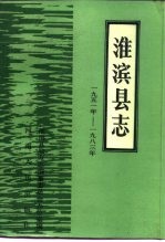 淮滨县志 1951-1983