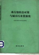 水污染防治对策与城市污水资源化