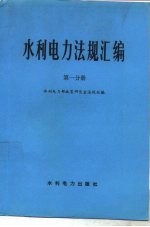 水利电力法规汇编  第1分册