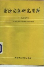 经济问题研究资料 1979年