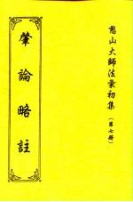 憨山大师法汇初集  第7册  肇论略注