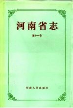 河南省志 第11卷 方言志