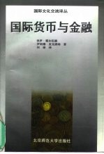 国际货币与金融