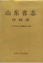 山东省志 55 计划志