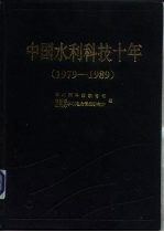 中国水利科技十年 1979-1989